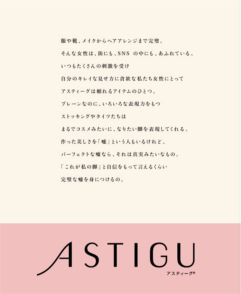 アツギ　ASTIGU　コンセプト　コピー　後藤エミ