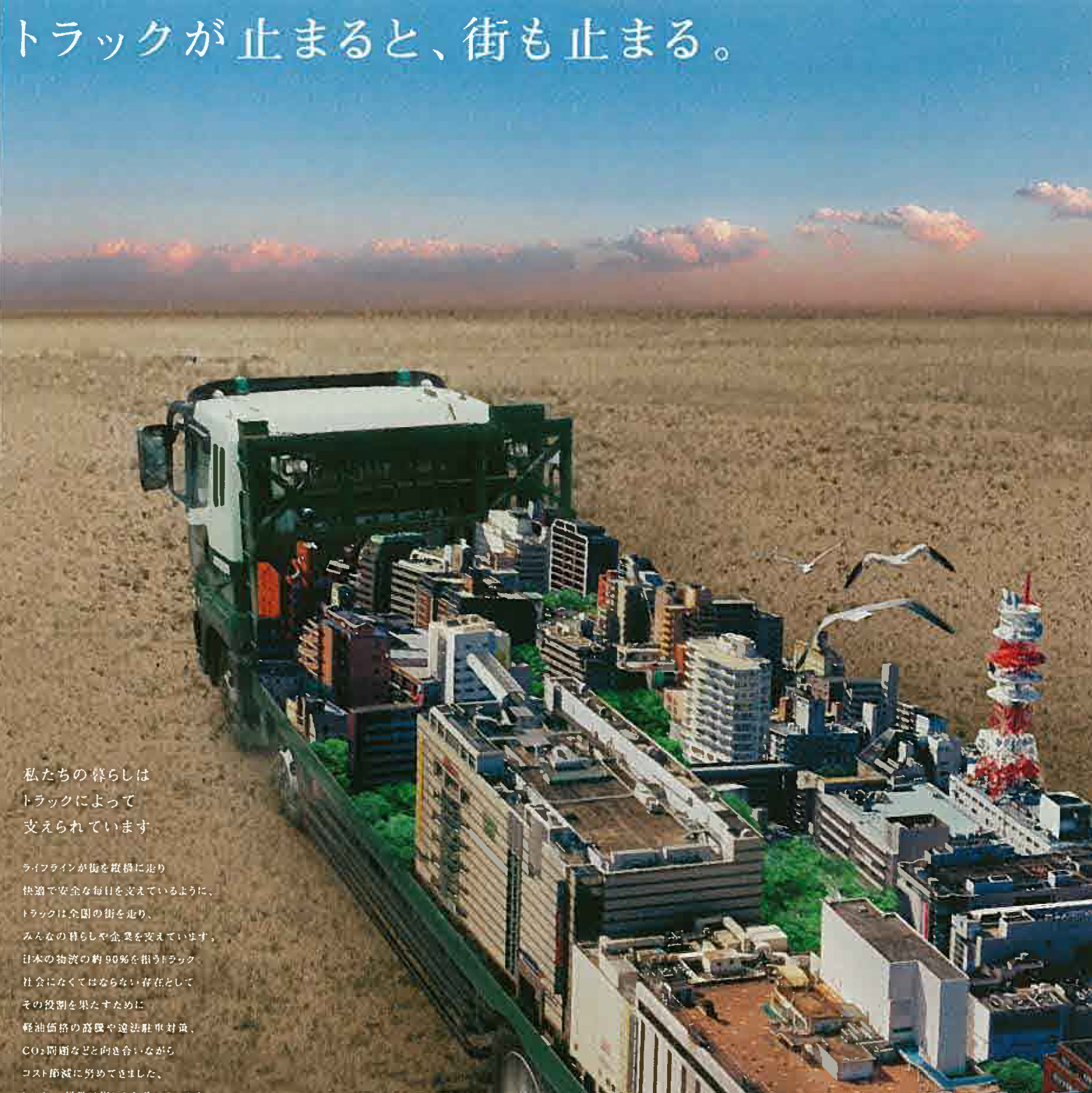 福岡県トラック協会 新聞広告　後藤エミ