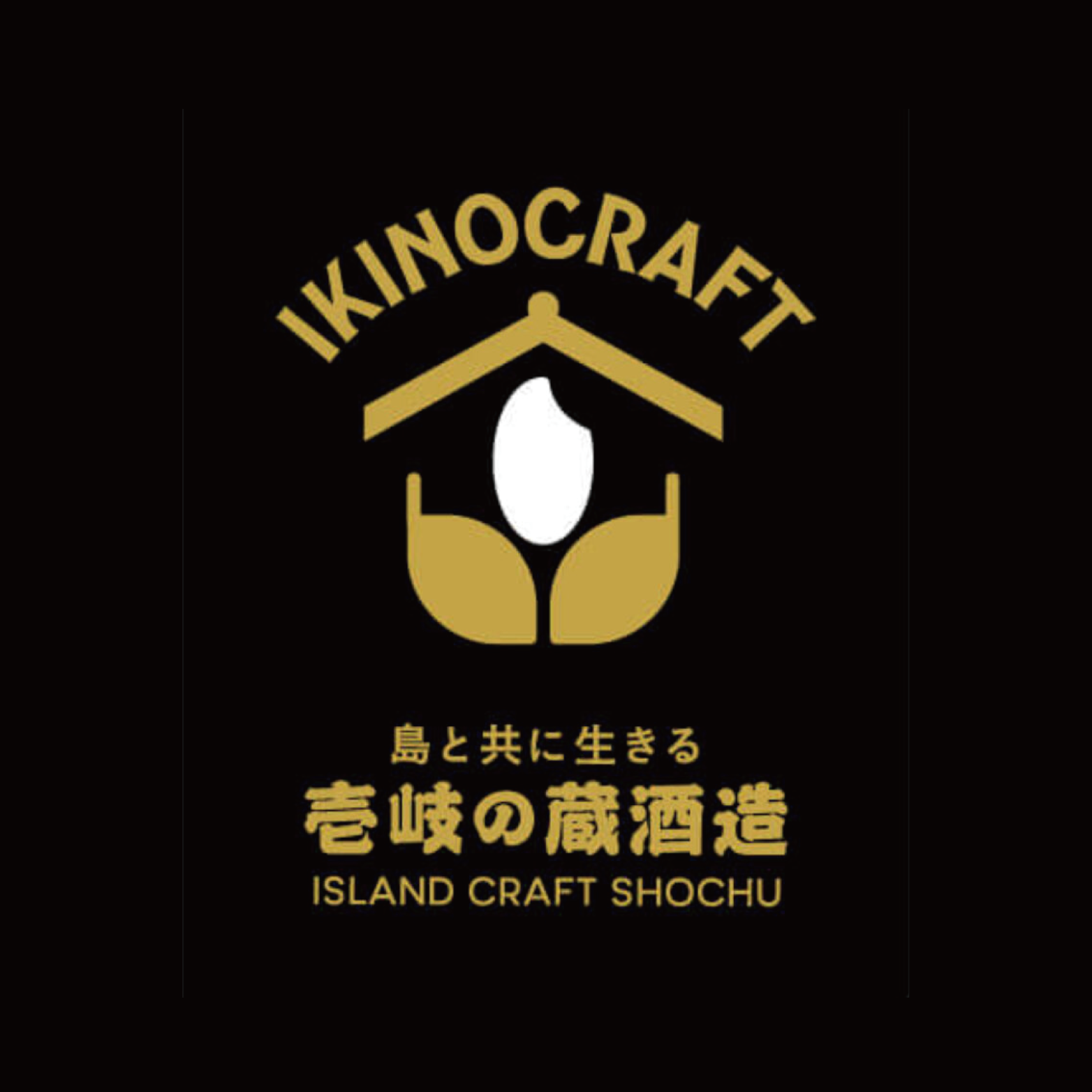 IKINO CRAFT 壱岐の蔵酒造