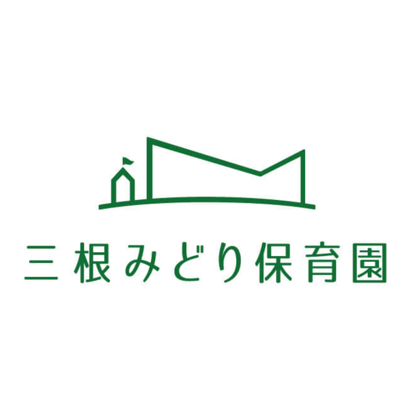 三根みどり保育園