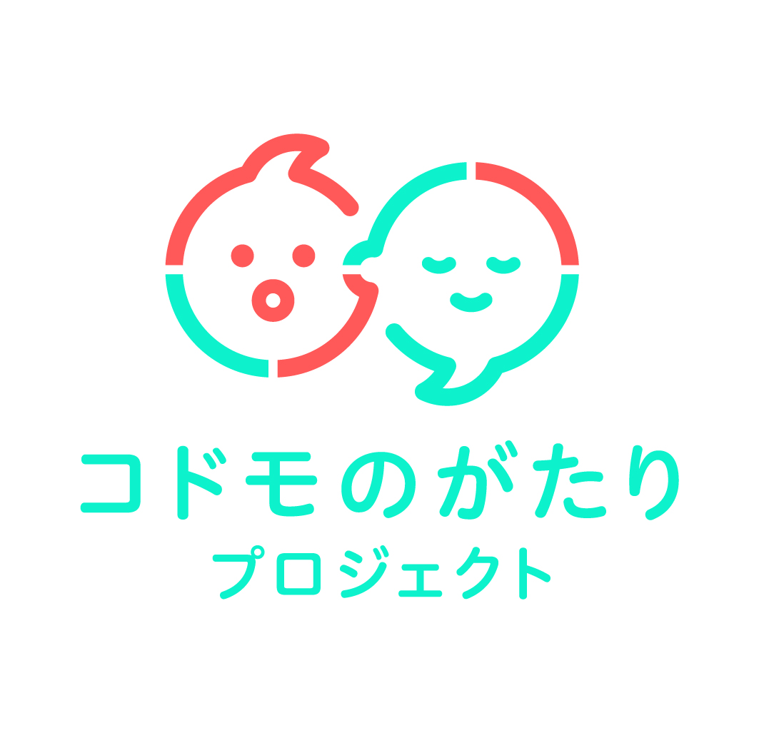 コドモのがたりプロジェクト
